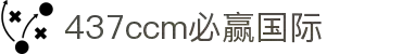 bwin·必赢(中国)437ccm官方网站